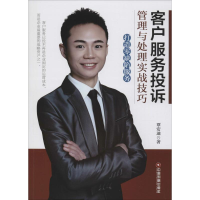 全新客户服务投诉管理与处理实战技巧覃安迪 著9787504757913