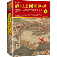 全新清明上河图密码冶文彪 著97875502585