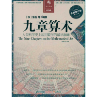 全新九章算术[汉]张苍9787214067296