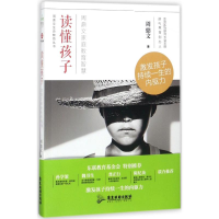 全新读懂孩子周鼎文 著9787557011246