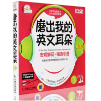 全新安妮花 磨出我的英文耳朵 辑安妮鲜花 编9787111392880