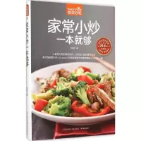 全新家常小炒一本就够甘智荣 主编9787553743