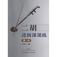 全新二胡进级课课练.册薛首中9787544052764