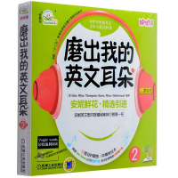 全新磨出我的英文耳朵2安妮鲜花 编9787111392873