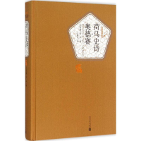 全新荷马史诗·奥德赛(古希腊)荷马 著;王焕生 译9787020102792