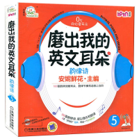 全新安妮花 磨出我的英文耳朵5 韵律诗安妮鲜花 编9787111410751