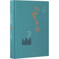 全新汉字王国(瑞典)林西莉 著;李之义 译9787108057037