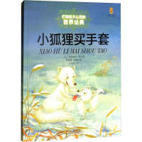 全新小狐狸买手套(日)新美南吉 等9787514825190