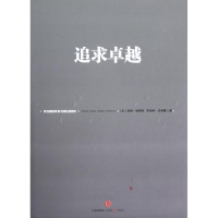 全新追求卓越(美)汤姆·彼得斯9787508634746