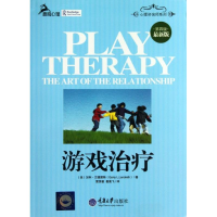 全新游戏治疗(美)加利?兰德雷斯9787562476436