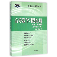 全新高等数学习题全解(同济7版)陶伟9787562056119