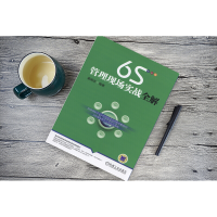 全新6S管理现场实战全解姜明忠 编著9787111509240