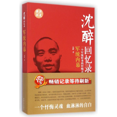 全新沉醉回忆录:军统内幕沈醉9787503453687