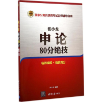 全新张小龙申论80分绝技张小龙 编著978730659