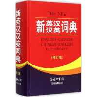 全新新英汉汉英词典《新英汉汉英词典》编委会 编9787517601562