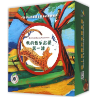 全新我的音乐启蒙课(精装)(全8册)