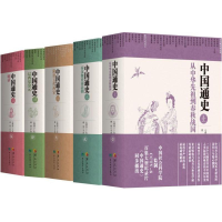 全新中国通史卜宪群 总撰稿9787508086675