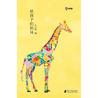 全新给孩子们的诗王小妮 编9787549109869