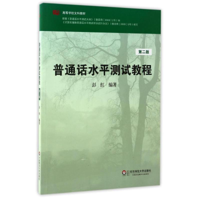 全新普通话水平测试教程第2版编者:彭红9787561784563