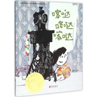 全新喀哒喀哒喀哒林小杯 文图9787550265257