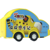 全新皮皮赛车记陈梦敏 改编9787539774916