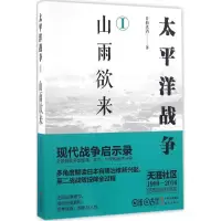 全新太平洋战争青梅煮酒 著9787514353600