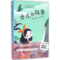 全新女儿的故事梅子涵 著;狐狸飞 绘9787530764152