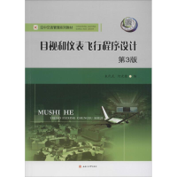 全新目视和仪表飞行程序设计朱代武,何光勤 编9787564348809