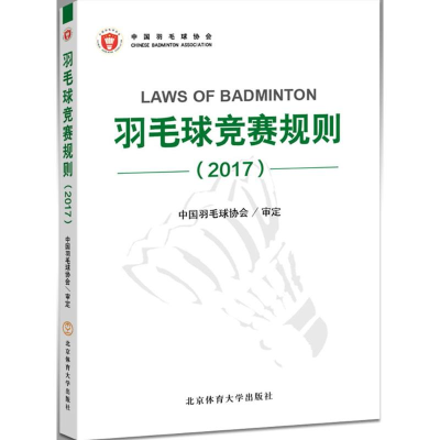 全新羽毛球竞赛规则.2017中国羽毛球协会 审定9787564424428