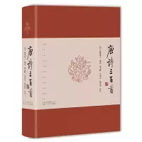 全新唐诗三百首(清)蘅塘退士9787530216071