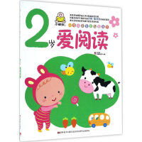 全新小婴孩益智早教图画书教育2+1早教研发中心 编9787557517724