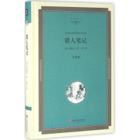 全新猎人笔记(俄)屠格涅夫 著;张耳 译9787519015510