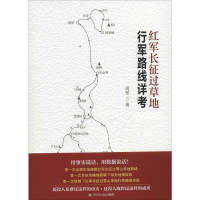 全新红军长征过草地行军路线详考周军 著9787220098062