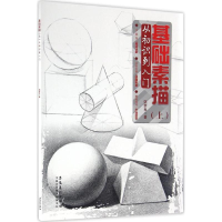 全新基础素描饶新良 著9787539866949