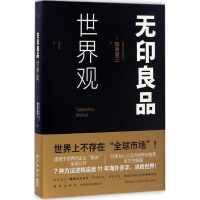 全新世界观(日)松井忠三 著;吕灵芝 译9787513310093