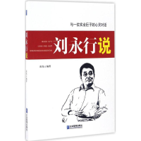 全新刘永行说凌龙 编著9787516414101