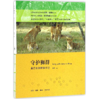 全新守护狮群星巴 著9787108056535