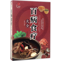 全新百病食疗大全史翔 编著9787550285880