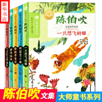 全新陈伯吹儿童文学文集陈伯吹 著;眉睫 丛书主编9787305176678