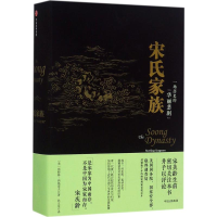 全新宋氏家族[美]斯特林·西格雷夫9787508664