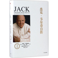 全新杰克·韦尔奇自传[美]杰克·韦尔奇约翰·拜恩9787508674056