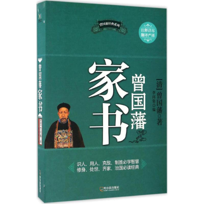 全新曾藩书(清)曾国藩 著;李问渠 编9787548405412