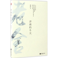 全新济南的冬天老舍 著9787539999135