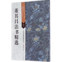 全新董其昌法书精选刘逊芝 编著9787558008382