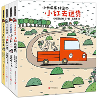 全新小卡车系列绘本(日)宫西达也 文图;王志庚 译2400052000069