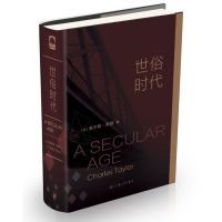全新世俗时代(加)查尔斯?泰勒9787542654632