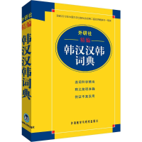 全新外研社精编韩汉汉韩词典玉德主编;王昕 等 编9787560085722