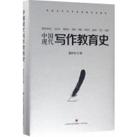 全新中国现代写作教育史潘新和 著9787548824985