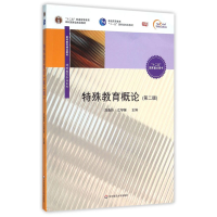 全新特殊教育概论刘春玲,江琴娣 主编9787567541498
