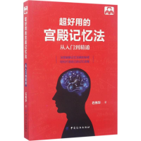 全新超好用的宫殿记忆法石伟华 著9787518035